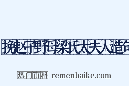挽赵子野母梁氏太夫人造句是什么意思的图片